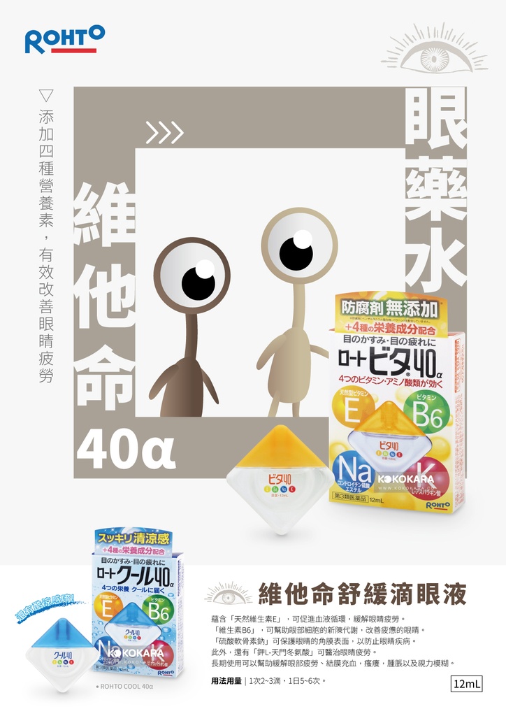 265. 樂敦 Cool 40 維他命眼藥水 12mL (藍色清涼型)