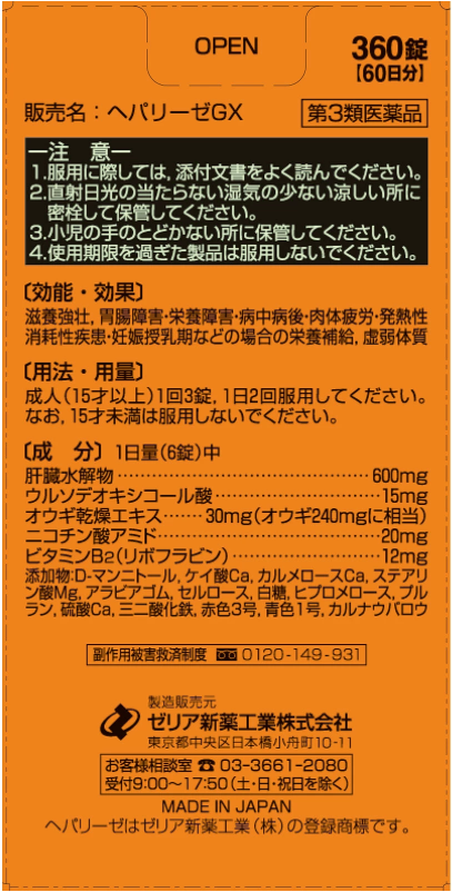 ZERIA 善利亞新藥工業 HEPALYSE GX 360錠 肝臟水解物