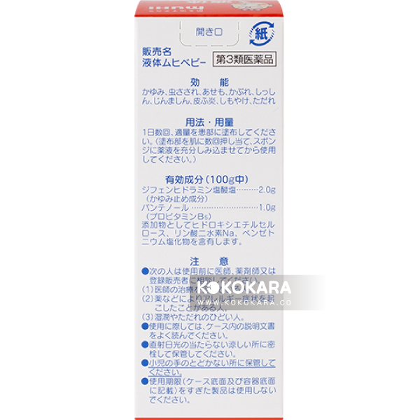 035. MUHI 無比寶貝止癢消炎液40ml