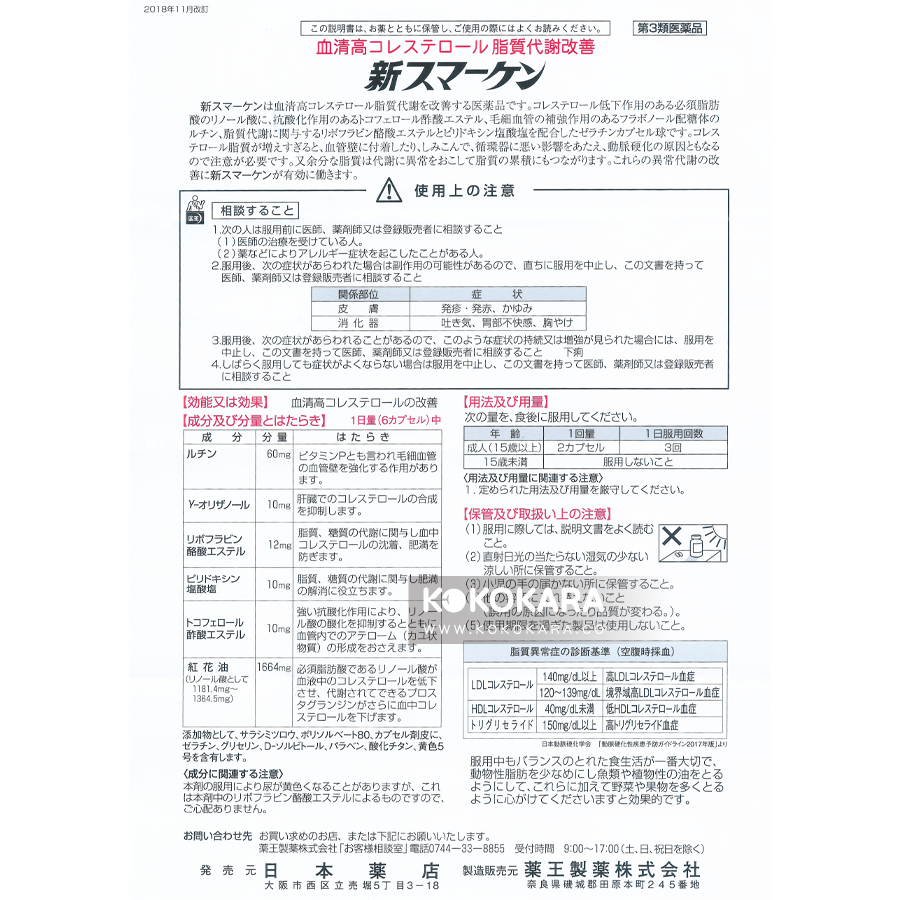288. 日本藥店 藥王 新Smarken 330粒 血清高、脂質代謝改善