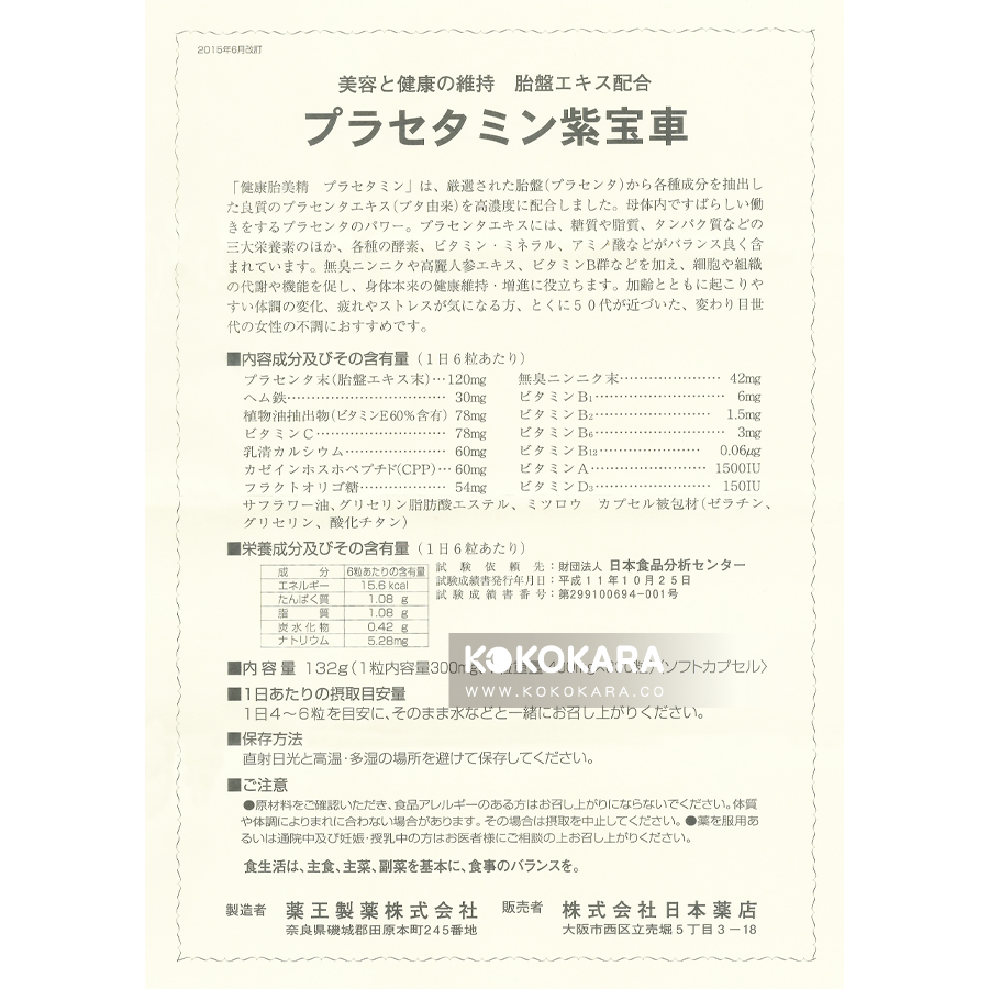 292. 日本藥店 藥王 紫寶車 胎盤素 330粒