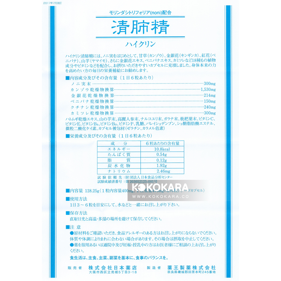 日本藥店 藥王 清肺精