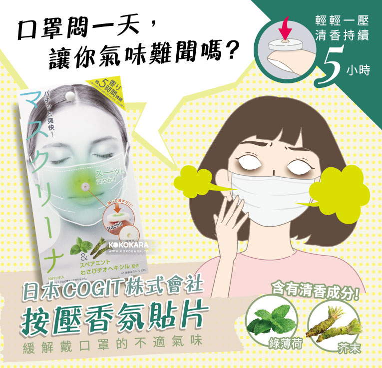 099. 日本 Cogit 口罩芳香貼片 薄荷