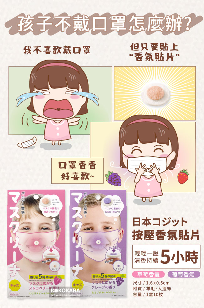 100. 日本 Cogit 口罩芳香貼片-草莓