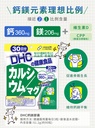 130. DHC 鈣/鎂 30日分