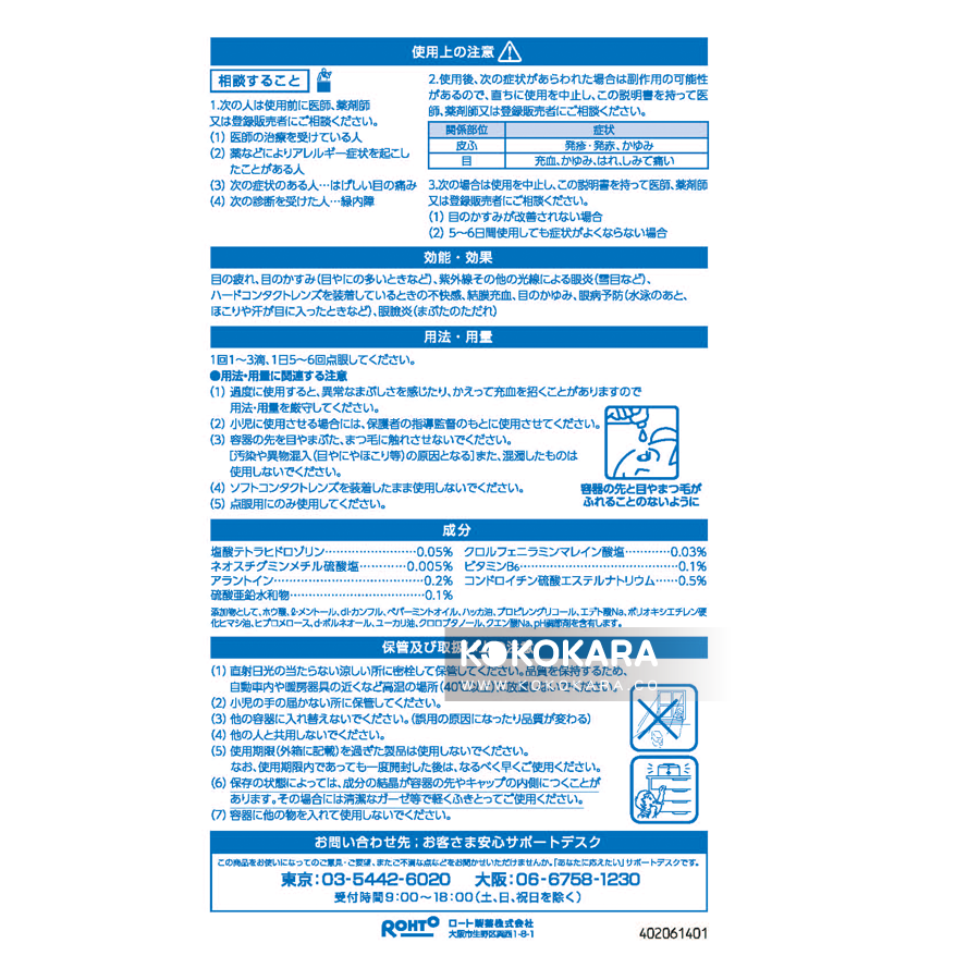263. 樂敦勁 Rohto Z! PRO 眼藥水