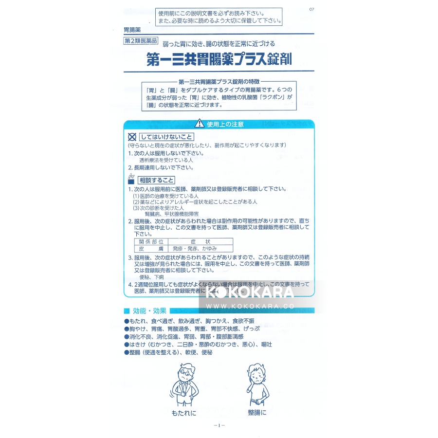 276. 第一三共胃腸藥PLUS錠劑 270錠