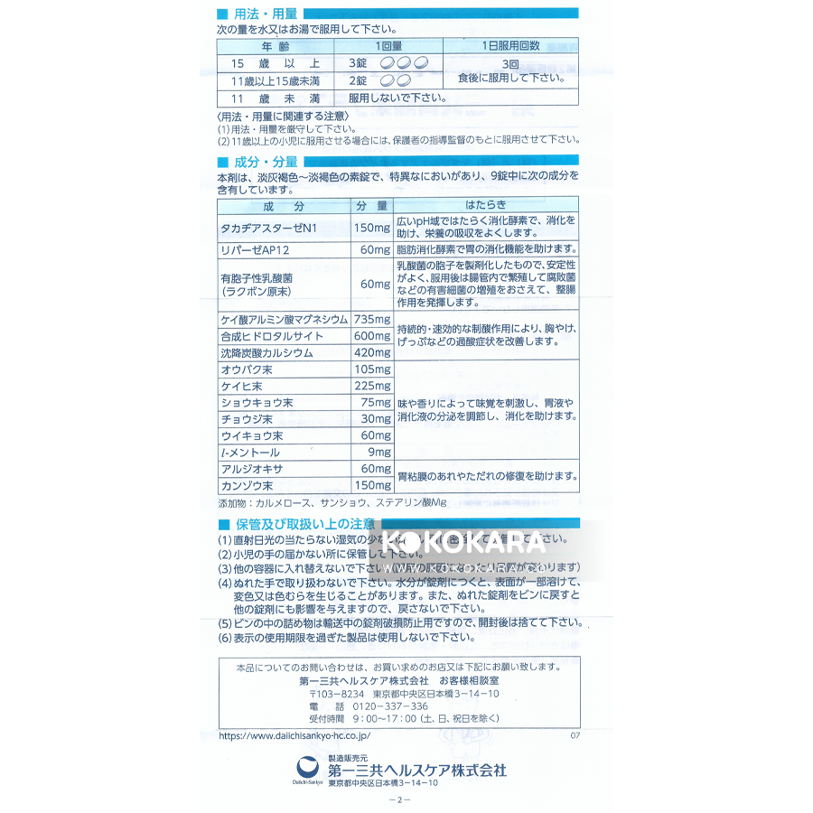 276. 第一三共胃腸藥PLUS錠劑 270錠