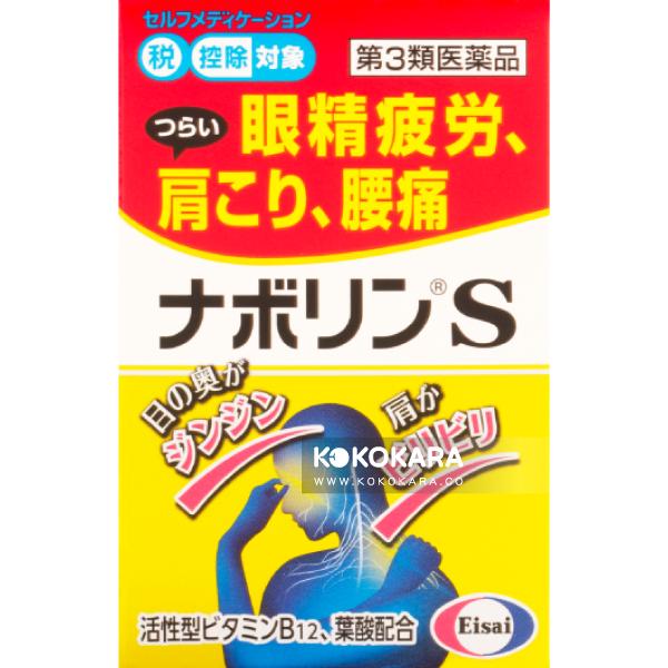 377.Eisai 衛采 Nabolin S 緩和肩膀痠痛、腰痛、眼睛疲勞 180錠