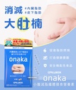 PILLBOX onaka 瘦腹丸 60粒