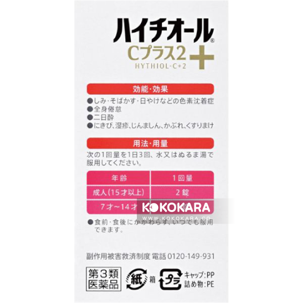 426.白兔牌 HYTHIOL-C PLUS 2 美白丸 270錠