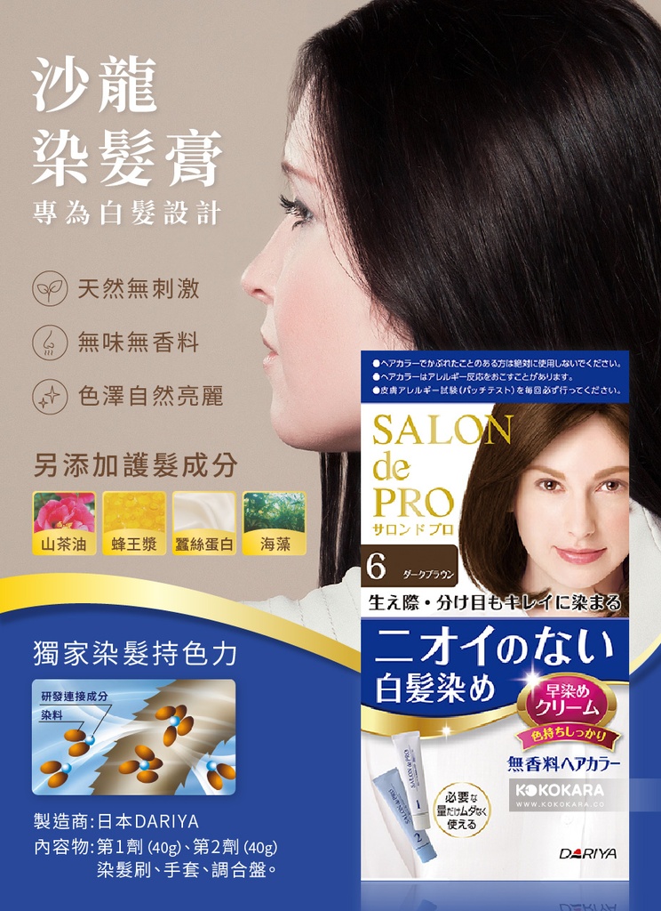 DARIYA 塔莉雅 Salon de Pro 沙龍級染髮劑 白髮染 6號 深棕色