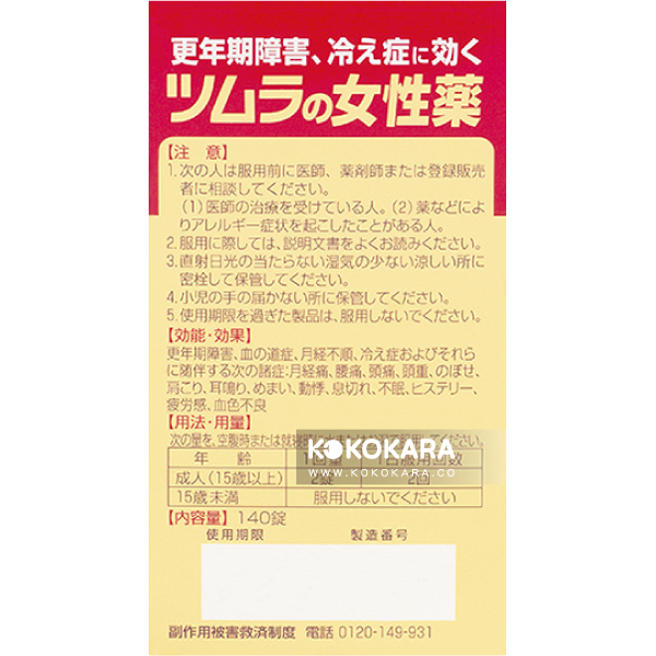未上架-ツムラの女性薬 ラムールQ 140錠 / 更年期障害