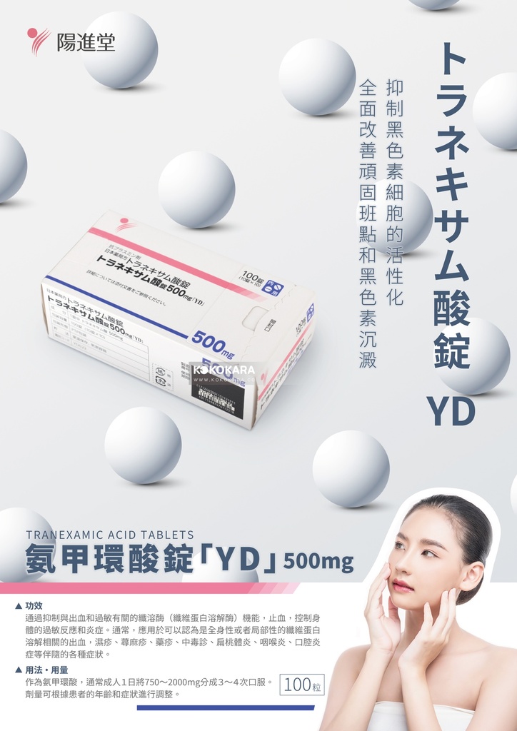 陽進堂 氨甲環酸 美白錠 500mg 100錠入 / 陽進堂美白丸