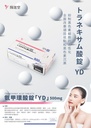 陽進堂 氨甲環酸 美白錠 500mg 100錠入 / 陽進堂美白丸