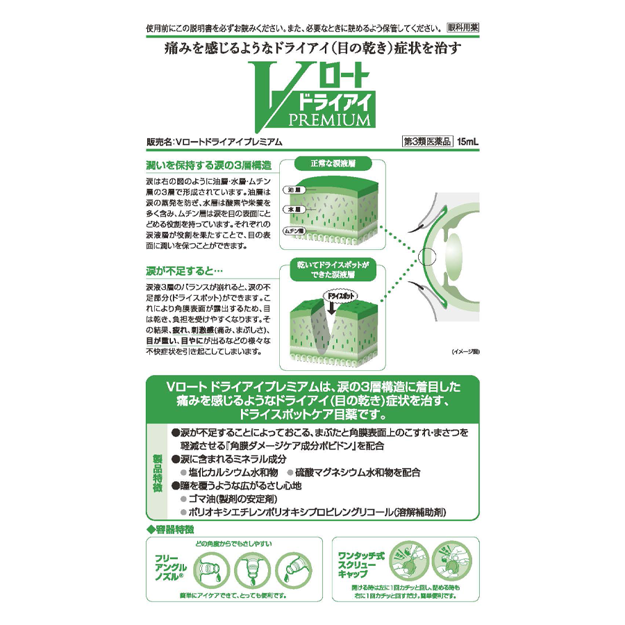 樂敦V頂級綠鑽眼藥水 15mL (重度乾眼症適用)