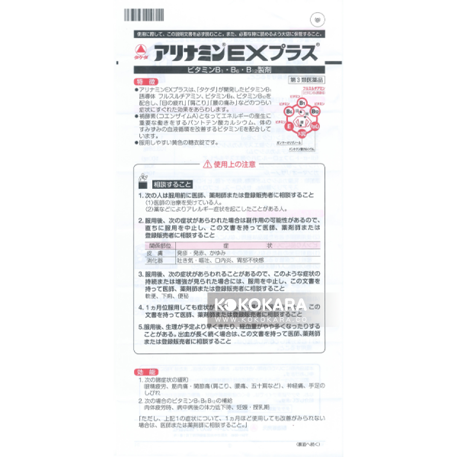 001.武田 合利他命 EX PLUS 270錠