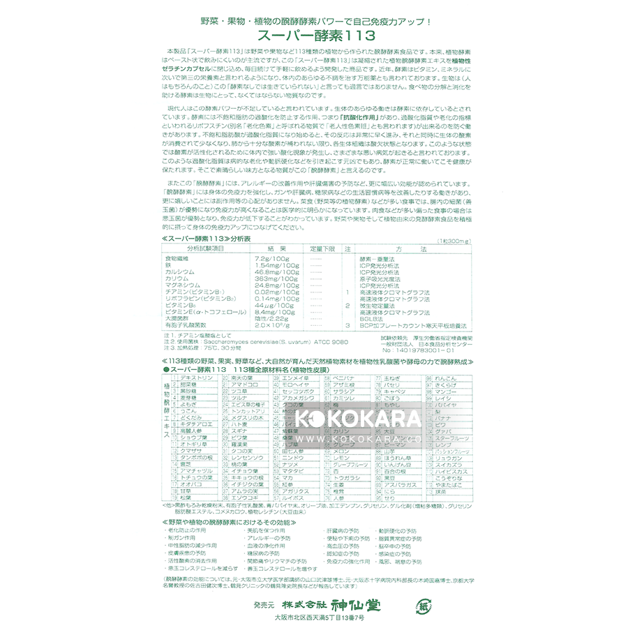 神仙堂 酵素113 300粒入
