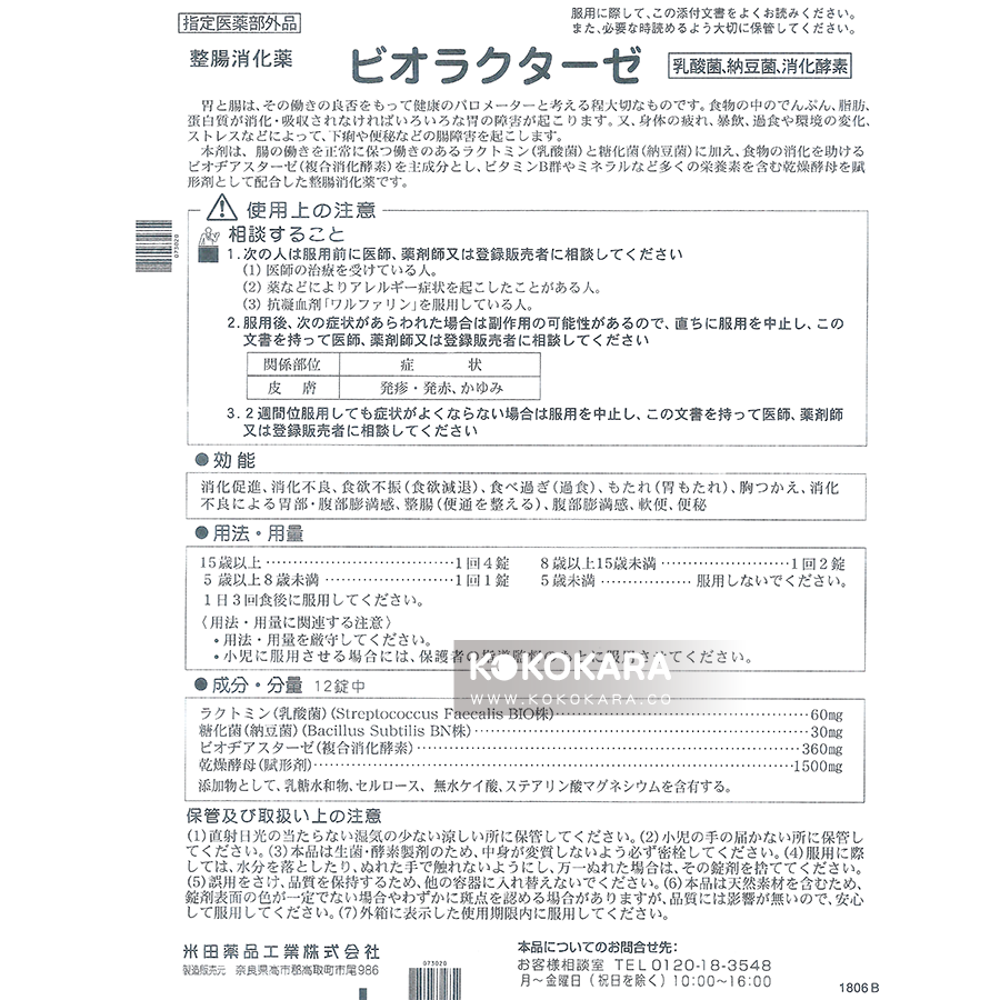 米田 BIO 整腸藥 BIORACTASE 550錠
