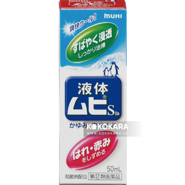 033. 池田模範堂 液體 MUHI S2a 蚊蟲無比止癢消炎液50mL 