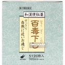 070. 翠松堂製藥 和漢便祕藥 百毒下 5120粒 (2瓶入)