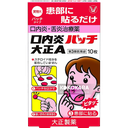 229. 大正A 口內炎貼片 (白盒) 10枚 / 口內炎、舌炎治療