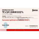 520. Santen參天 Sancoba 散克巴點眼液0.02％ (5mL×10本)