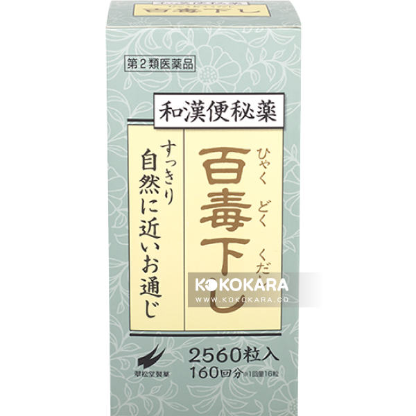 翠松堂製藥 和漢便祕藥 百毒下 2560粒