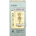 翠松堂製藥 和漢便祕藥 百毒下 2560粒
