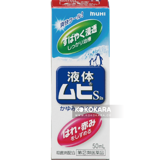 [muhi 池田模範堂] 033. 池田模範堂 液體 MUHI S2a 蚊蟲無比止癢消炎液50mL 