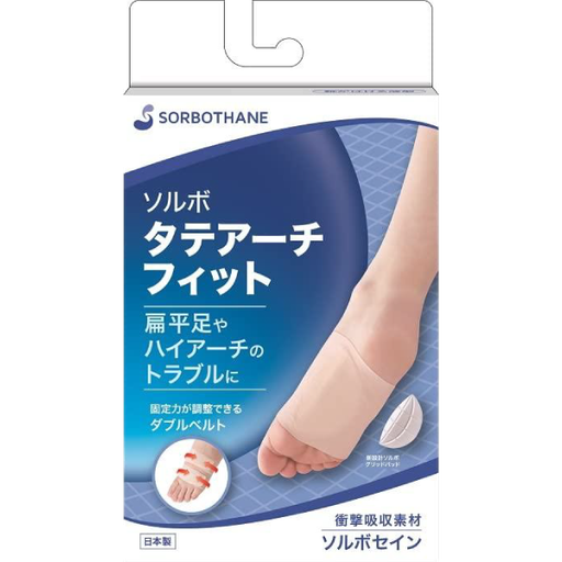 ソルボタテアーチフィット扁平足護具