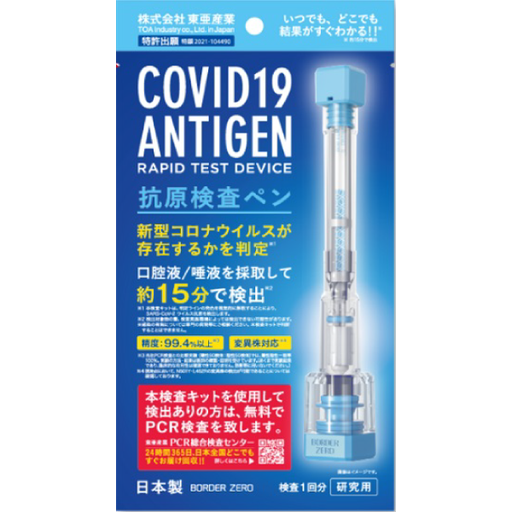 [東亞產業] COVID19 ATIGEN  新型コロナウィルス抗原･抗体検査ペン型