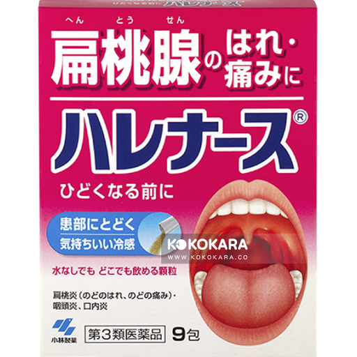 [小林製藥] 474.小林製藥 Harenurse 9包 扁桃腺發炎、喉嚨腫痛藥 9包