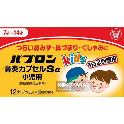 [大正製藥] 大正製藥 Pabron Kids 7~14歲兒童用鼻炎膠囊Sa 12粒 (持續性鼻炎治療藥)